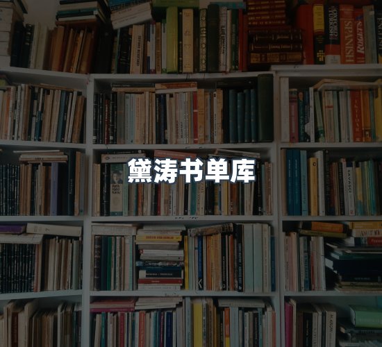 关于黛涛书单库
